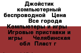 Джойстик компьютерный беспроводной › Цена ­ 1 000 - Все города Компьютеры и игры » Игровые приставки и игры   . Челябинская обл.,Пласт г.